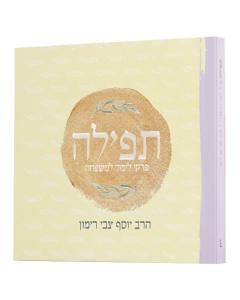 תפילה – פרקי לימוד למשפחה R' Rimon