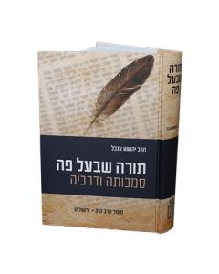 תורה שבעל פה סמכותה ודרכיה הרב יהושע ענבל - Mosad Rav Kook