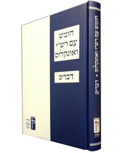 Koren Chumash with Rashi & Onkelos Black and White - Devarim