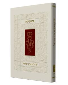 The Koren Zimrat Ha'Aretz Birkon