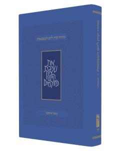 Machzor Koren Yom Ha'atzmaut & Yom Yerushalyim - Ashkenaz - Hebrew