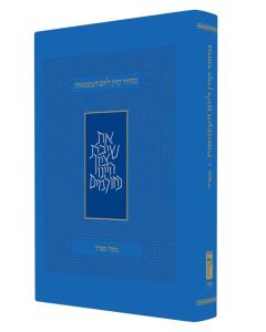 Machzor Koren Yom Ha'atzmaut & Yom Yerushalyim - Nusach Sefard - Hebrew