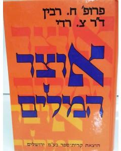 Otsar Hamilim  - Thesaurus - 1 Volume  Rabin