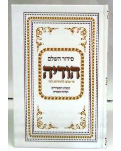 Siddur Hodaya Hashalem Large Sephardic סידור הודיה (BK-SHODL)
