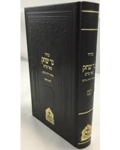 סידור נר יצחק עדות מזרח