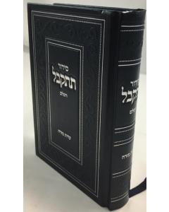 סידור תתקבל השלם עדות מזרח