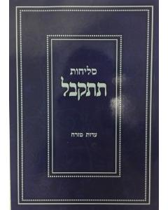 סליחות תתקבל עדות מזרח