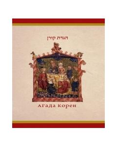Koren Haggadah Russian/Hebrew