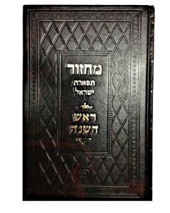 Machzor Tiferet Israel Rosh Hashana מחזור תפארת ישראל ראש השנה