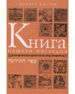 The Book of Our Heritage - Sefer HaTodaa - Russian Edition [Hardcover]