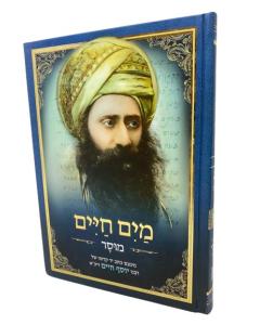 Maim Chaim Musar Ben Ish Chai Menukad Salem