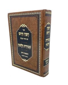 Chafetz Chaim Biur Meshulav Tozaot Chaim