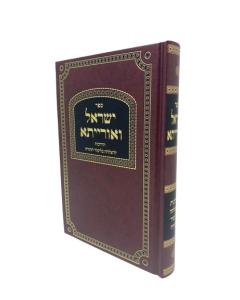 Israel Veorayta Talmud Torah- Musar