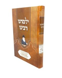 Yelamdeinu Rabeinu Derech Eretz Zuta Genechovski