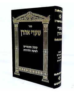 Sharei Aaron Kovetz Mamarim Leshaa Uledorot