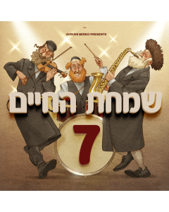 All Star Cd Simchas Hachaim 7
