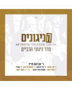 All Star CD The Nigunim