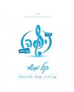 Pirchei Yufeh - Kol Mevaser CD