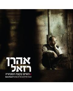 Aaron Razel CD Ha'ish B'ktzei Haminhara
