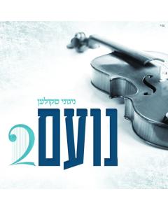 All Star Cd Noam Skulen 2