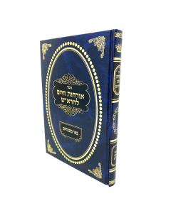 Orchot Chaim Learosh Bher Maim Chaim Goldberg Musar