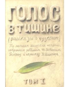 A Treasury of Chassidic Tales Vol. 1 - Russian