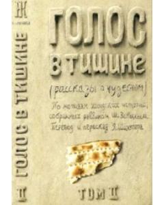 A Treasury of Chassidic Tales Vol. 2 - Russian