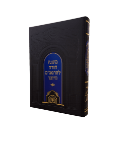 Rambam Daf Liyom Complete in 1 Volume Aish Halimud