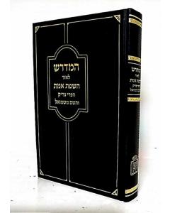 Hamedrash Leor Hasfat Emet Hapri Tzadik Hashem MIshmuel  _____ ____ ____ ___ ____ ____ ____ ______ 