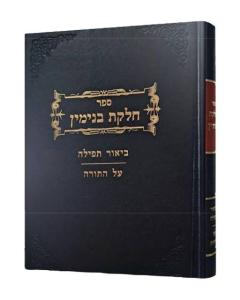 Chelkas Binyamin Tefila Torah Koen