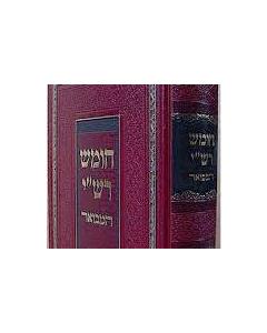 Chumash Mikraos Gedolos Hamevuar Oz Vehadar Shemot 2