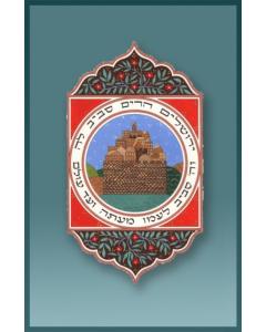 Caspi Acrylic Car Mezuzah - JERUSALEM MIZRACH