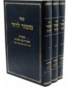 Mizmor Ledavid Torah Koen 3 Volume