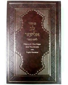 Machzor Lev Eliezer Yom Kippur Sephardi Transliterated Churba