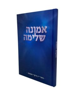 Emuna Shlema 13 Ikarim Munk