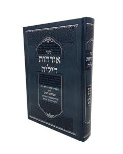 Orchos Dilei Avodas Hashem Musar