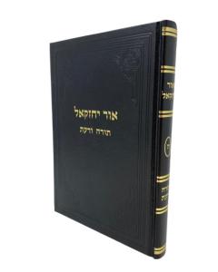 Ohr Yechezkel 5 Musar