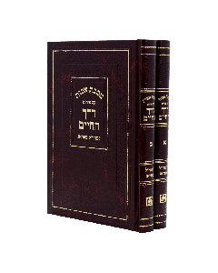 Derech Chaim Perkei Avot 2 Volume [Hardcover]