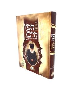 Chafetz Chaim Im Dugmaot Maasiyot Musar