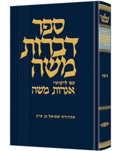 Dibros Moshe Beitzah