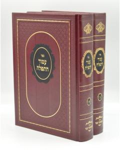 Amud Hatfilah - Braver - 2 Volume