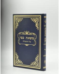 MAS'AS KAPPAI ON TEFILLAH --VOL. 4 [HEB] (H/C