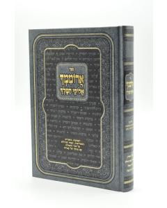 Aromimcha Elokai hamelech Vol 2