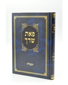 Peat Sadcha Tfila Munk- Halacha