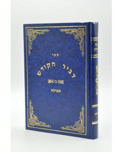 Dvir Hakodesh Tefillah