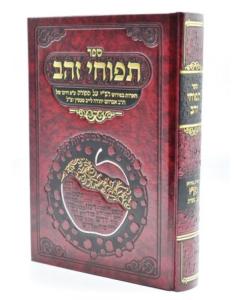 Tapuchei Zaav - Torah