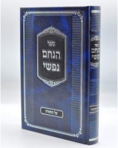 Hinachem Nafshi - Torah