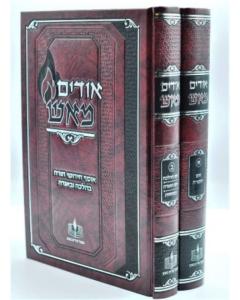 Udim meesh - Esh Hatorah - 2 Vol