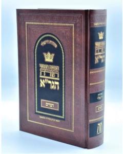 Chumash Hagra - Torah - Devarim - Moreshet Hagra