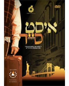 EAST SIDE DVD (YIDDISH & ENGLISH VERSIONS)
